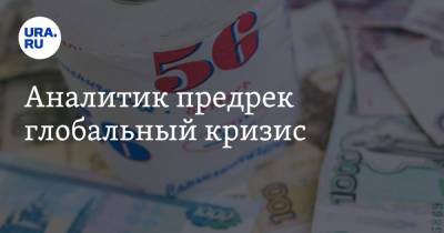 Андрей Русецкий - Аналитик предрек глобальный кризис - ura.news