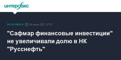 "Сафмар финансовые инвестиции" не увеличивали долю в НК "Русснефть" - smartmoney.one - Москва
