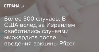 В США вслед за Израилем озаботились случаями миокардита после введения вакцины Pfizer - strana.ua - США - Нью-Йорк