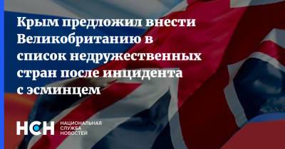 Георгий Мурадов - Крым предложил внести Великобританию в список недружественных стран после инцидента с эсминцем - nsn.fm - Крым - Англия - Великобритания