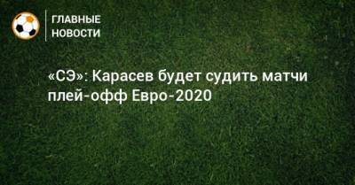 Сергей Карасев - «СЭ»: Карасев будет судить матчи плей-офф Евро-2020 - bombardir.ru