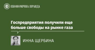 Госпредприятия получили еще больше свободы на рынке газа - epravda.com.ua