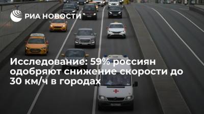 Михаил Черников - Исследование SuperJob: большинство россиян одобряют снижение скорости до 30 км/ч в городах - ria.ru - Москва - Россия