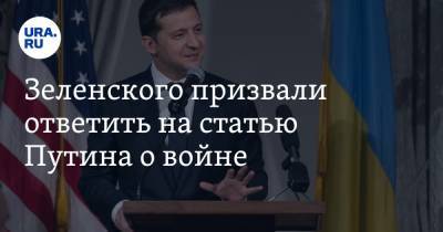 Владимир Зеленский - Владимир Путин - Павел Климкин - Зеленского призвали ответить на статью Путина о войне - ura.news