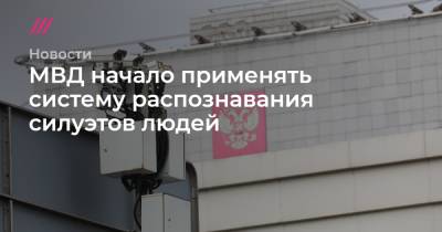 МВД начало применять систему распознавания силуэтов людей - tvrain.ru