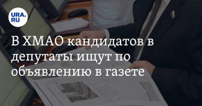 В ХМАО кандидатов в депутаты ищут по объявлению в газете - ura.news - Югра - Нягань