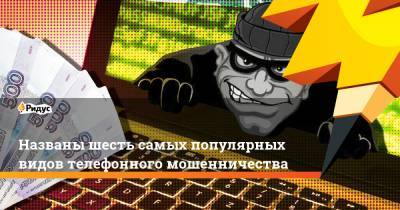 Названы шесть самых популярных видов телефонного мошенничества - ridus.ru