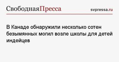 В Канаде обнаружили несколько сотен безымянных могил возле школы для детей индейцев - svpressa.ru - Англия - Колумбия - Канада