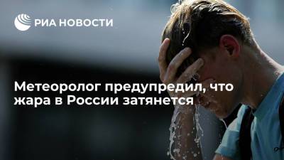 Роман Вильфанд - Леонид Старков - Метеоролог Старков спрогнозировал сохранение аномальной жары в России на неопределенный срок - ria.ru - Москва - респ. Саха