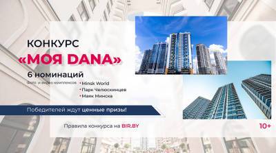 Свежий взгляд на любимый город! Участвуйте в конкурсе "Моя Дана" и выигрывайте денежные призы! - belta.by - Минск - Minsk