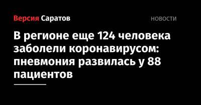 В регионе еще 124 человека заболели коронавирусом: пневмония развилась у 88 пациентов - nversia.ru - Саратовская обл. - Саратов - район Энгельсский