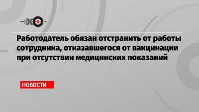 Сергей Собянин - Работодатель обязан отстранить от работы сотрудника, отказавшегося от вакцинации при отсутствии медицинских показаний - echo.msk.ru - Москва