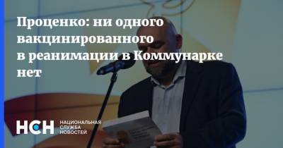 Денис Проценко - Проценко: ни одного вакцинированного в реанимации в Коммунарке нет - nsn.fm