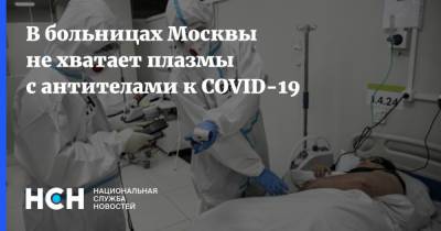 Анастасия Ракова - В больницах Москвы не хватает плазмы с антителами к COVID-19 - nsn.fm - Москва