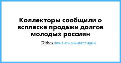 Коллекторы сообщили о всплеске продажи долгов молодых россиян - forbes.ru