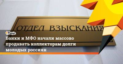 Александр Данилов - Банки и МФО начали массово продавать коллекторам долги молодых россиян - ridus.ru