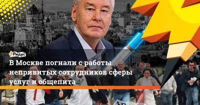 В Москве погнали с работы непривитых сотрудников сферы услуг и общепита - ridus.ru - Москва