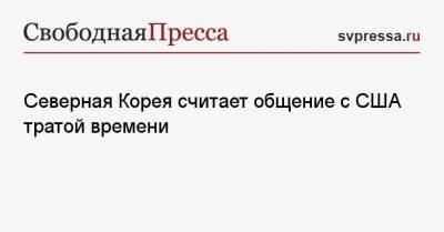 Ким Ченын - Ким Ечжон - Северная Корея считает общение с США тратой времени - svpressa.ru - КНДР - Корея