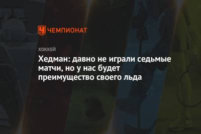 Бэй Лайтнинг - Никита Кучеров - Виктор Хедман - Хедман: давно не играли седьмые матчи, но у нас будет преимущество своего льда - championat.com - Нью-Йорк - Нью-Йорк