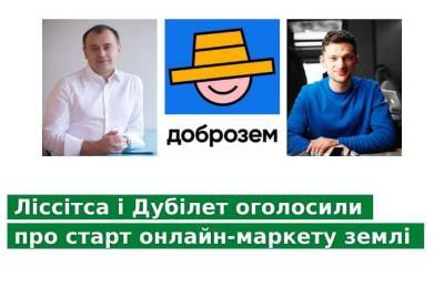 Дмитрий Дубилет - Лисситса и Дубилет объявили о старте онлайн-маркета земли - agroportal.ua