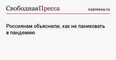 Александр Федорович - Россиянам объяснили, как не паниковать в пандемию - svpressa.ru