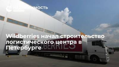 Wildberries начал строительство логистического центра в Петербурге - realty.ria.ru - Москва - Санкт-Петербург - Wildberries
