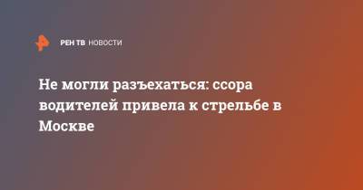 Не могли разъехаться: ссора водителей привела к стрельбе в Москве - ren.tv - Москва