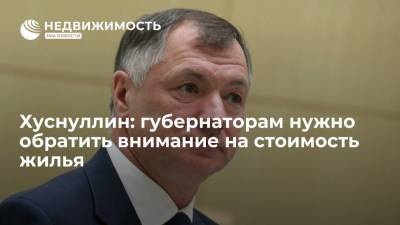 Марат Хуснуллин - Хуснуллин: губернаторам нужно обратить внимание на стоимость жилья - realty.ria.ru - Москва