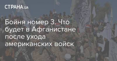 Бойня номер 3. Что будет в Афганистане после ухода американских войск - strana.ua - Россия - США - Австралия - Афганистан - Талибан