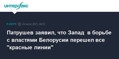 Александр Лукашенко - Николай Патрушев - Патрушев заявил, что Запад в борьбе с властями Белорусии перешел все "красные линии" - interfax.ru - Москва - Белоруссия