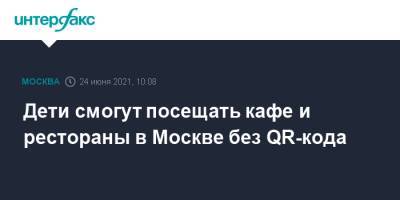 Сергей Собянин - Дети смогут посещать кафе и рестораны в Москве без QR-кода - interfax.ru - Москва