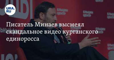 Александр Ильтяков - Сергей Минаев - Писатель Минаев высмеял скандальное видео курганского единоросса. «И депутатов не создавал Господь» - ura.news