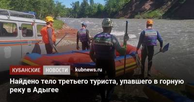 Найдено тело третьего туриста, упавшего в горную реку в Адыгее - kubnews.ru - Краснодарский край - Астраханская обл. - респ. Адыгея - респ. Калмыкия - Белореченск