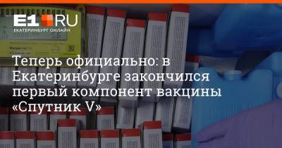 Евгений Куйвашев - Теперь официально: в Екатеринбурге закончился первый компонент вакцины «Спутник V» - e1.ru - Екатеринбург - Свердловская обл.