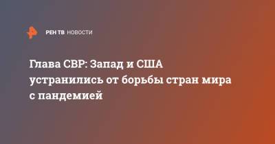 Сергей Нарышкин - Глава СВР: Запад и США устранились от совместной борьбы с пандемией - ren.tv