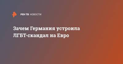 На Евро - Зачем Германия устроила ЛГБТ-скандал на Евро - ren.tv - Германия - Венгрия