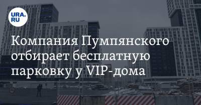 Дмитрий Пумпянский - Компания Пумпянского отбирает бесплатную парковку у VIP-дома - ura.news - Екатеринбург