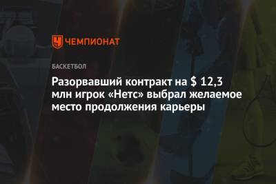 Разорвавший контракт на $ 12,3 млн игрок «Нетс» выбрал желаемое место продолжения карьеры - championat.com - Лос-Анджелес