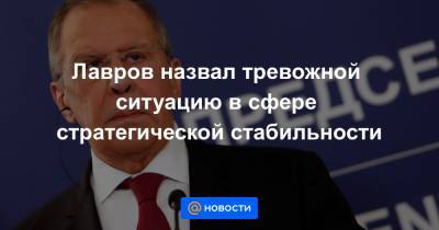 Владимир Путин - Сергей Лавров - Лавров назвал тревожной ситуацию в сфере стратегической стабильности - news.mail.ru - Москва - Россия - Вашингтон