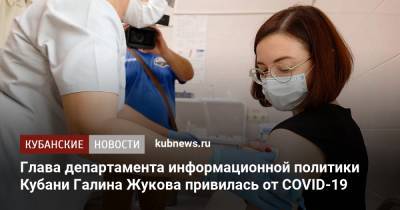 Глава департамента информационной политики Кубани Галина Жукова привилась от COVID-19 - kubnews.ru - Краснодарский край