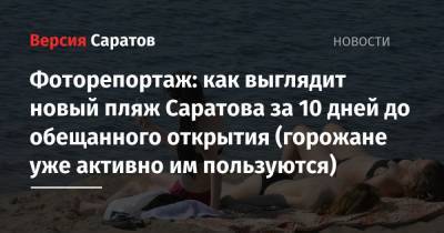 Михаил Исаев - Фоторепортаж: как выглядит новый пляж Саратова за 10 дней до обещанного открытия (горожане уже активно им пользуются) - nversia.ru