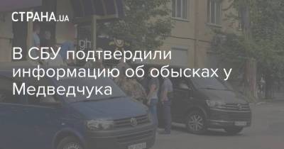 Ренат Кузьмин - Тарас Козак - Оксана Марченко - Медведчук - В СБУ подтвердили информацию об обысках у Медведчука - strana.ua - Украина - Крым