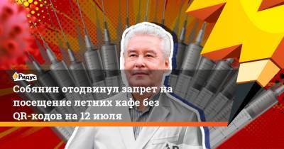 Сергей Собянин - Собянин отодвинул запрет на посещение летних кафе без QR-кодов на 12 июля - ridus.ru - Москва