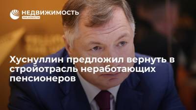 Марат Хуснуллин - Хуснуллин предложил вернуть в стройотрасль неработающих пенсионеров - realty.ria.ru - Москва - Россия - Строительство