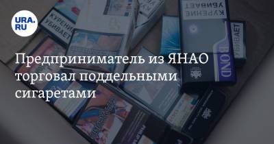 Предприниматель из ЯНАО торговал поддельными сигаретами - ura.news - окр. Янао - округ Сибирский