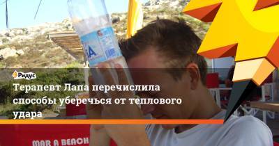 Людмила Лапа - Терапевт Лапа перечислила способы уберечься от теплового удара - ridus.ru