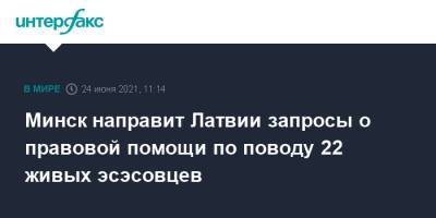 Андрей Швед - Минск направит Латвии запросы о правовой помощи по поводу 22 живых эсэсовцев - interfax.ru - Москва - Белоруссия - Минск - Латвия