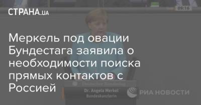 Владимир Путин - Ангела Меркель - Эммануэль Макрон - Джо Байден - Меркель под овации Бундестага заявила о необходимости поиска прямых контактов с Россией - strana.ua - Россия - США - Украина - Германия - Франция