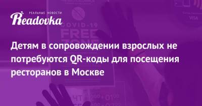 Сергей Собянин - Детям в сопровождении взрослых не потребуются QR-коды для посещения ресторанов в Москве - readovka.ru - Москва