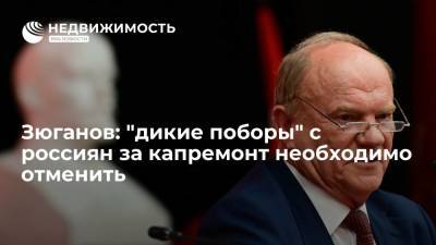 Геннадий Зюганов - Зюганов: "дикие поборы" с россиян за капремонт необходимо отменить - realty.ria.ru - Россия - Московская обл.